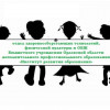 Отдел здоровьесберегающих технологий, физической культуры и ОБЖ